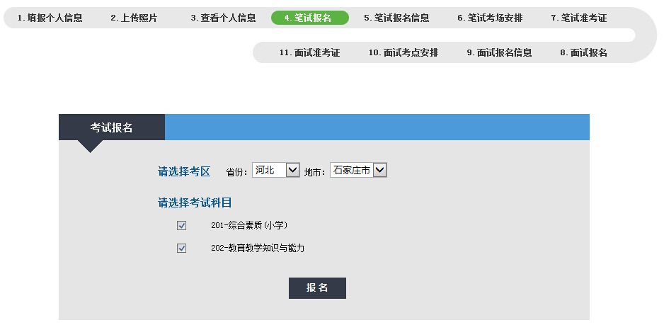 教师资格证报名流程：选择考区和考试科目