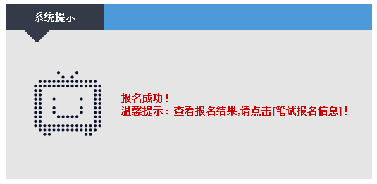 教师资格证报名流程：报名成功