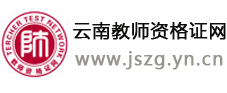 云南教师资格证logo