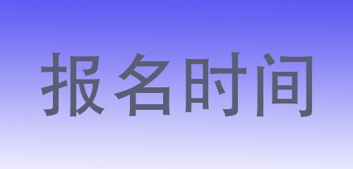 云南2017年下半年教师资格考试报名时间预估