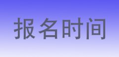 2019下半年云南教师资格笔试报名时间9月3日-6日