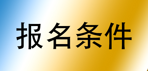 云南2016下半年教师资格考试面试报名条件