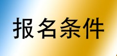 云南2018年下半年小学教师资格证报名条件