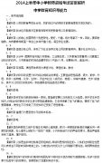 2014上半年中学教师资格证《教育知识与能力》真题及答案