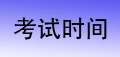 2016上半年云南昆明教师资格考试时间1月16日