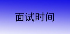 云南临沧2016下半年教师资格证面试时间