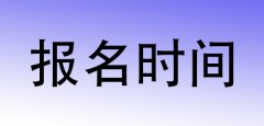 2018下半年云南临沧教师资格报名时间