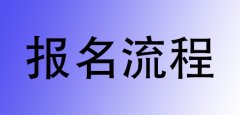 2016年下半年云南丽江中小学教师资格考试笔试报名流程