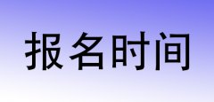 云南省丽江2016年下半年中小学教师资格考试笔试报名时间