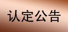 2019云南保山市中小学教师资格认定公告