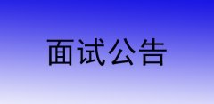 云南2019下半年中小学教师资格证面试公告