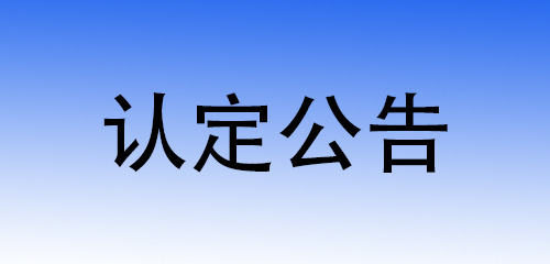 云南各州(市)认定机构联系方式