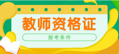 2020下半年云南教师资格证报名条件是什么？