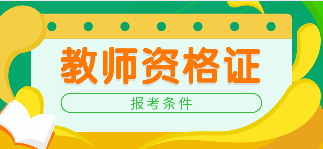 2020下半年云南教师资格证报名条件是什么?