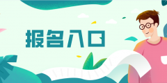 云南2020下半年教师资格证报名入口