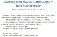 2020年云南昆明调整教师资格证书业务办理时间公告
