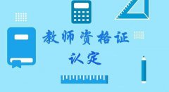 2020年云南教师资格证认定流程和步骤是什么（图文）指南