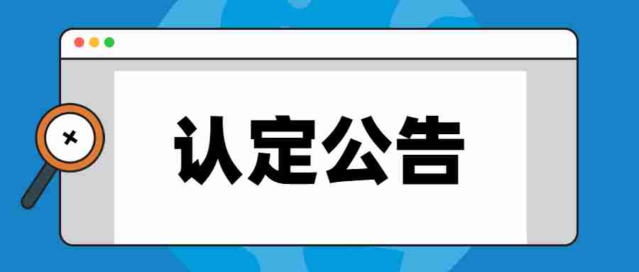 云南教师资格证认定公告 云南教师资格证认定公告
