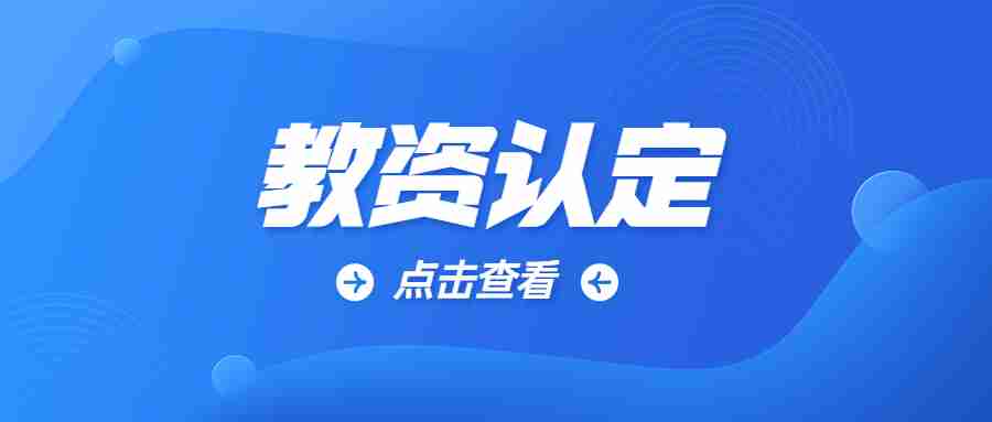 云南教师资格证认定时间2023