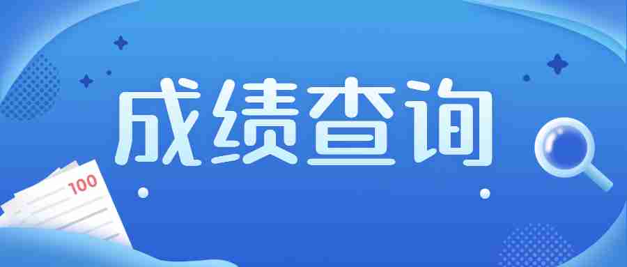 2023年上半云南教师资格证笔试成绩查询