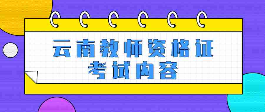 2023年上半年云南教师资格面试考试内容