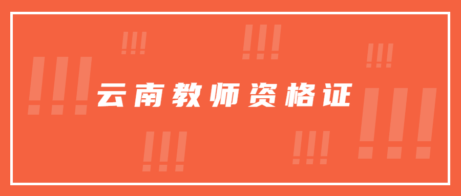 云南教师资格证考试准考证打印注意事项