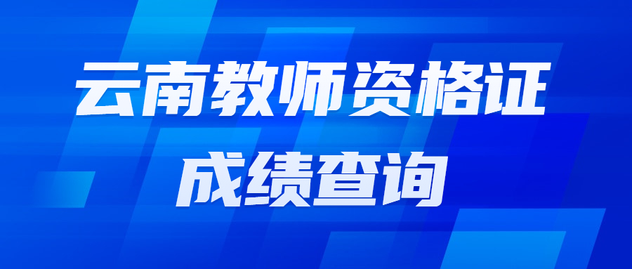 2023年上半年云南中小学教师资格笔试成绩复核方法