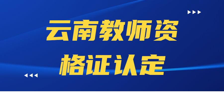 2023年云南教师资格证认定流程