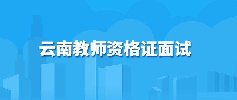 云南教师资格证面试报名流程