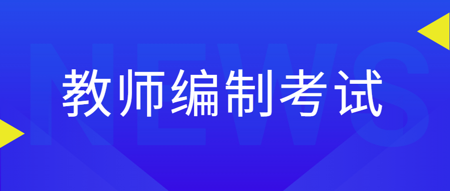 教师编制报考要求和条件