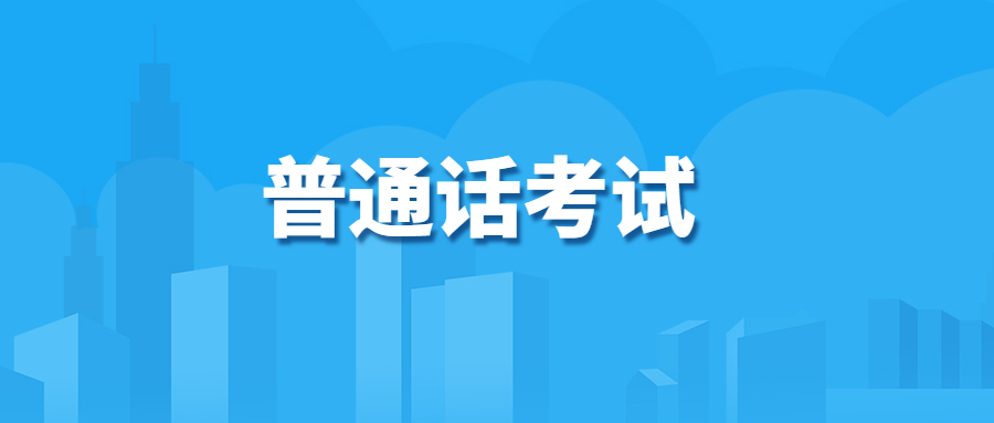 云南曲靖市2023年7月曲靖市社会考生普通话测试报名的通告