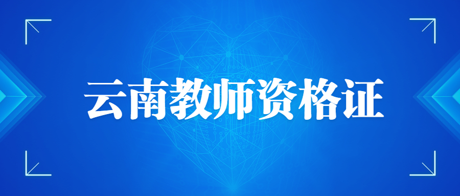 2023年下半年云南教师资格证什么时候报名？